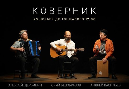 Друзья, приглашаем вас на мой музыкальный творческий вечер КОВЕРНИК в компании Алексея…