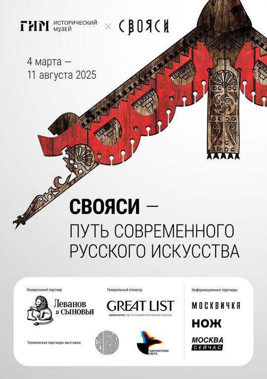 Это не сон, появилась афиша выставки СВОЯСИ